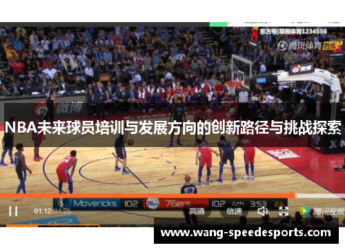 NBA未来球员培训与发展方向的创新路径与挑战探索