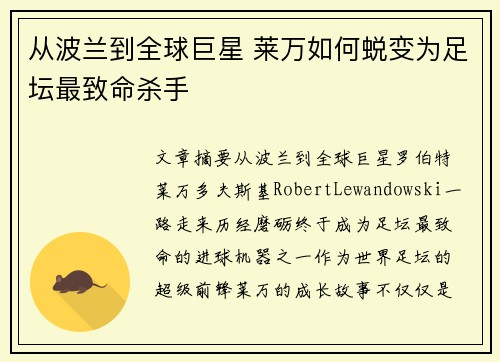 从波兰到全球巨星 莱万如何蜕变为足坛最致命杀手