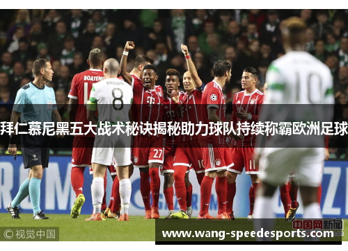 拜仁慕尼黑五大战术秘诀揭秘助力球队持续称霸欧洲足球