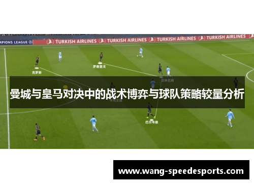 曼城与皇马对决中的战术博弈与球队策略较量分析