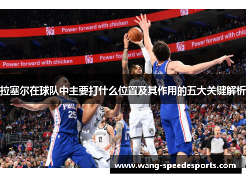 拉塞尔在球队中主要打什么位置及其作用的五大关键解析