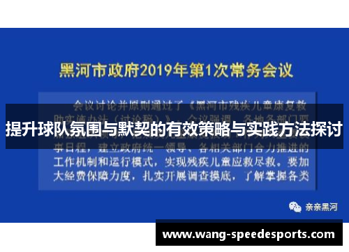 提升球队氛围与默契的有效策略与实践方法探讨