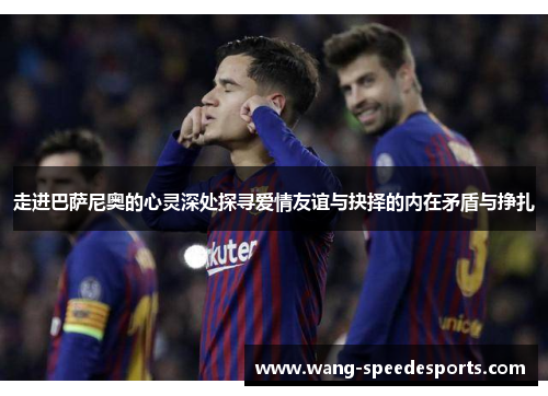 走进巴萨尼奥的心灵深处探寻爱情友谊与抉择的内在矛盾与挣扎