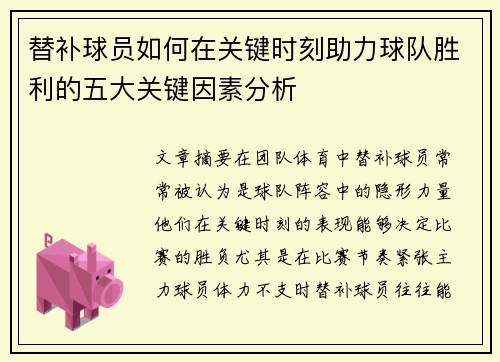 替补球员如何在关键时刻助力球队胜利的五大关键因素分析