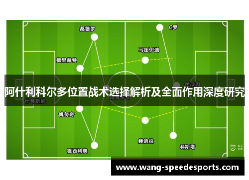 阿什利科尔多位置战术选择解析及全面作用深度研究