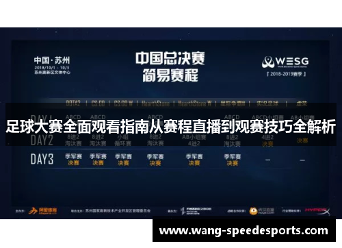 足球大赛全面观看指南从赛程直播到观赛技巧全解析