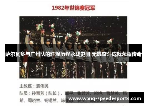 萨尔瓦多与广州队的辉煌历程永载史册 无畏奋斗成就荣耀传奇