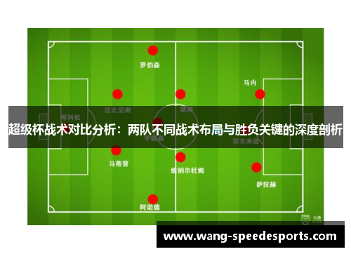 超级杯战术对比分析：两队不同战术布局与胜负关键的深度剖析