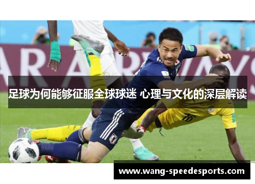 足球为何能够征服全球球迷 心理与文化的深层解读