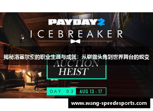 揭秘洛塞尔索的职业生涯与成就：从崭露头角到世界舞台的蜕变