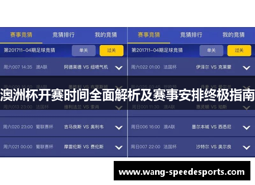 澳洲杯开赛时间全面解析及赛事安排终极指南
