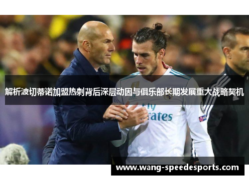 解析波切蒂诺加盟热刺背后深层动因与俱乐部长期发展重大战略契机