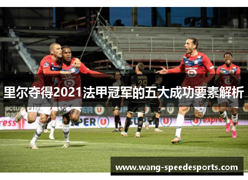 里尔夺得2021法甲冠军的五大成功要素解析