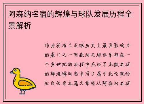 阿森纳名宿的辉煌与球队发展历程全景解析