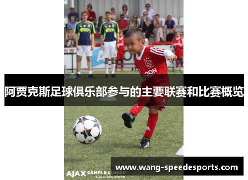阿贾克斯足球俱乐部参与的主要联赛和比赛概览